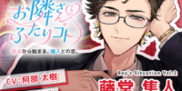 ASMRオーディオドラマ「お隣さんとふたりゴト」 Boy’s Situation第2弾「藤堂隼人」役に 声優・阿部太樹さんが決定！10月9日発売