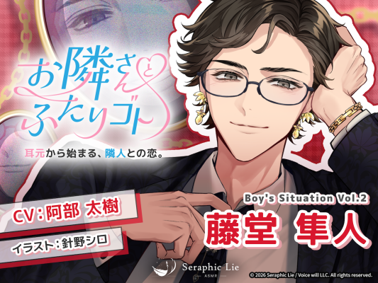 ASMRオーディオドラマ「お隣さんとふたりゴト」 Boy’s Situation第2弾「藤堂隼人」役に 声優・阿部太樹…