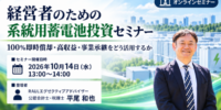 経営者向け「系統用蓄電池投資セミナー」をRAULとEICが共同開催