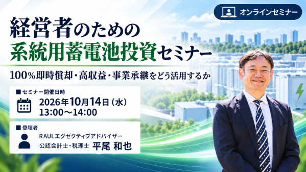 経営者向け「系統用蓄電池投資セミナー」をRAULとEICが共同開催
