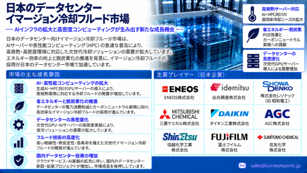 日本のデータセンター浸漬冷却液市場：AIインフラ、高密度コンピューティング、次世代熱管理が新たな成長機会を創出