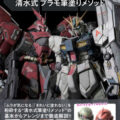 「水性塗料で失敗を減らす 清水式 プラモ筆塗りメソッド GUIDE to SIM’S STYLE」 9月25日（金）発売！