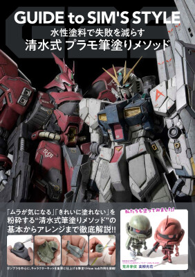 「水性塗料で失敗を減らす 清水式 プラモ筆塗りメソッド GUIDE to SIM’S STYLE」 9月25日（金）発売！