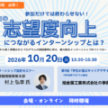【10月20日開催】企業向けセミナー「学生の志望度向上につながるインターンシップとは？」参加企業募集
