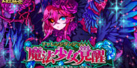 『ドラゴンポーカー』でチャレンジダンジョン「魔法少女覚醒」を9月25日(金)より開催！覚醒した堕天の紫薔薇を討て！
