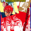 配信開始記念セール！ 読むと寿命が100日縮まる―― つのだじろう『恐怖新聞』の4つの傑作エピソードを厳選！！ “トラウマ回”を凝…
