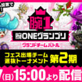 『城とドラゴン』公式YouTubeチャンネルで9月27日(日)「腕ONEグランプリグランドチームバトル 第2期・選抜トーナメント」を生配信！投票企画でルビーGet！