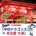 ドラゴンズファン必見！ 2026年版 中日ドラゴンズ承認 名古屋大須コラボ アクリルスタンドを販売開始