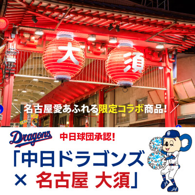 ドラゴンズファン必見！ 2026年版 中日ドラゴンズ承認 名古屋大須コラボ アクリルスタンドを販売開始