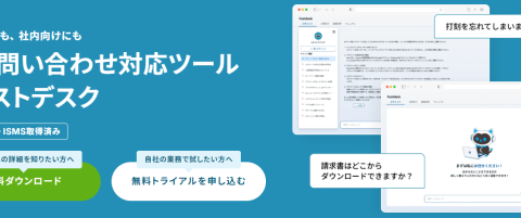 AIお問い合わせ対応ツール「Fastdesk」、スタータープランを月額20,000円に。2026年12月31日までのご契約が対象、ご契約中はこの価格のまま