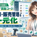 【2026年最新】買取店向け「買取コージ」、在庫・販売管理を一元化｜仕入原価・販売価格・粗利・滞留在庫を商品ごとに管理