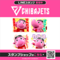 B.LEAGUE所属の男子プロバスケットボールチーム「千葉ジェッツ」の公式マスコットキャラクター『ジャンボくん』LINEスタンプV…