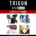 TVアニメ「TRIGUN STARGAZE」LINEスタンプがインクルーズより配信開始！