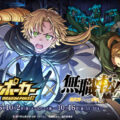 『ドラゴンポーカー』×TVアニメ『無職転生 ～異世界行ったら本気だす～』「コラボ開催記念！豪華プレゼントキャンペーン」を9月29日(火)よりXで実施！