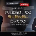 あの論争から1年。井川意高は、なぜ野口健の側に立ったのか――トークライブ「井川塾」10月13日、二人が初めて同じ舞台で語り合う