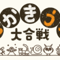 絵描き歌を聴いてみんなで一斉に描くオンラインパーティゲーム「えかきうた大合戦」の早期アクセス版が10月1日に配信！