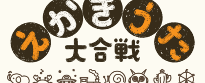 絵描き歌を聴いてみんなで一斉に描くオンラインパーティゲーム「えかきうた大合戦」の早期アクセス版が10月1日に配信!