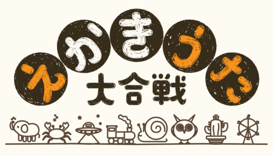 絵描き歌を聴いてみんなで一斉に描くオンラインパーティゲーム「えかきうた大合戦」の早期アクセス版が10月1日に配信!