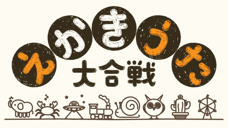 絵描き歌を聴いてみんなで一斉に描くオンラインパーティゲーム「えかきうた大合戦」の早期アクセス版が10月1日に配信！