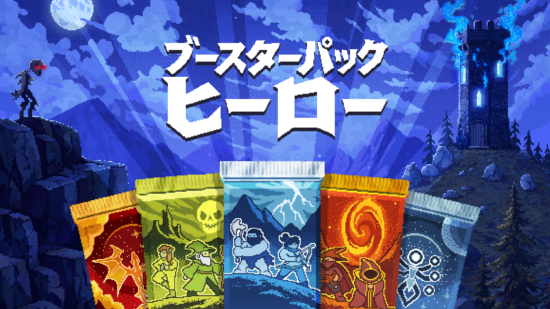 ブースターパックを開けまくって強くなる!パック開封インクリメンタルゲーム「Booster Pack Heroes」が11月10日に発売決定