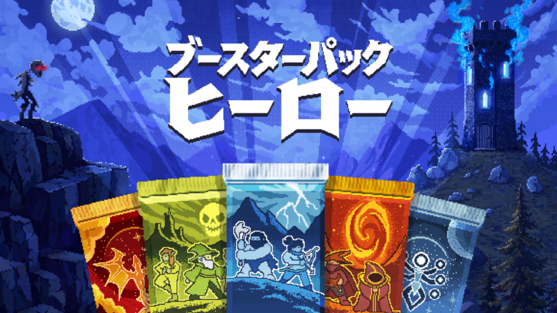 ブースターパックを開けまくって強くなる！パック開封インクリメンタルゲーム「Booster Pack Heroes」が11月10日に発売決定