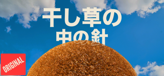 Store page for “Needle In A Haystack Simulator: Needle in the Haze,” where you can find just one needle among 5 million hay plants. Japanese support also announced