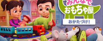 協力お片付けゲーム「みんなでおもちゃ屋おかたづけ!」のデモ版が配信開始!製品版では20000個のおもちゃが散乱予定