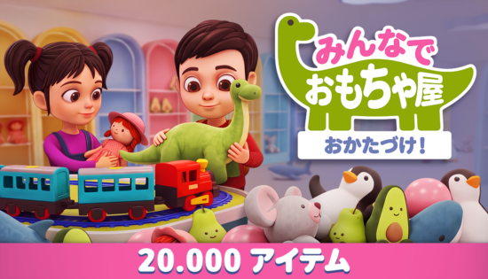 協力お片付けゲーム「みんなでおもちゃ屋おかたづけ!」のデモ版が配信開始!製品版では20000個のおもちゃが散乱予定