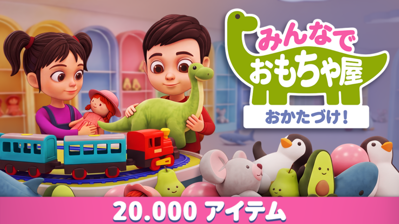 協力お片付けゲーム「みんなでおもちゃ屋おかたづけ！」のデモ版が配信開始！製品版では20000個のおもちゃが散乱予定