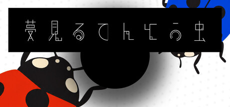 てんとう虫を管理する生態系マネジメントスロットゲーム「夢見るてんとう虫」が発売開始！