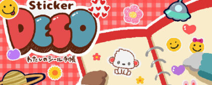平成レトロシール手帳シミュレーションゲーム「Sticker DECO ~わたしのシール手帳~」が10月31日に発売決定!大幅アプデの体験版も公開