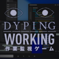 Streamlining work with eyeball monitoring pressure. Horror typing game spin-off “Dyping Working: Work Monitoring Game” set for release in 2027