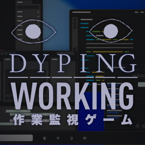 目玉の監視圧で作業を効率化。ホラータイピングゲームのスピンオフ「Dyping Working: 作業監視ゲーム」が2027年に発売…