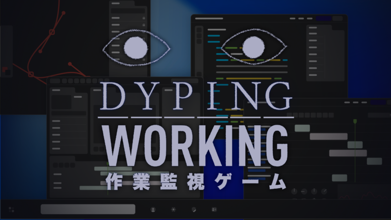 目玉の監視圧で作業を効率化。ホラータイピングゲームのスピンオフ「Dyping Working: 作業監視ゲーム」が2027年に発売決定