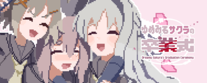 繰り返すたびに卒業式が壊れていく短編ホラーノベルゲーム「ゆめみるサクラの卒業式」、Steam版が発売開始。追加スチルや新しい場面も収録