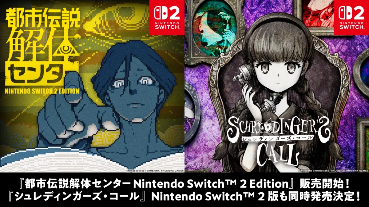 「都市伝説解体センター」「シュレディンガーズ・コール」のSwitch2 Editionが10月29日に発売決定