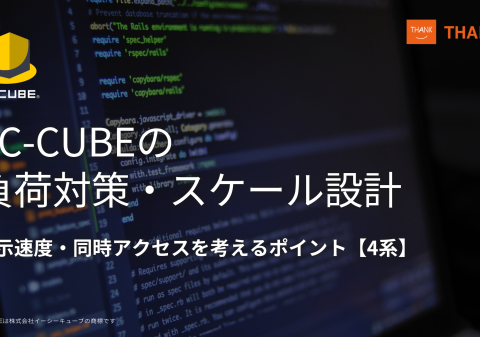 サンクユー、EC-CUBEの負荷対策・スケール設計を解説する技術記事を公開 ～表示速度・同時アクセスを、インフラ・アプリ・DB・キャッシュの4層で考えるポイントを整理～