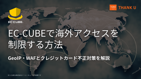 サンクユー、EC-CUBEの海外アクセス制限とクレジットカード不正対策を解説する記事を公開 ～GeoIP・WAFによる国別制御と、…