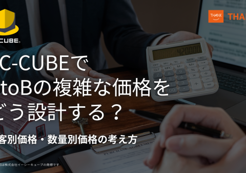 サンクユー、EC-CUBEでBtoBの複雑な価格を設計する考え方を解説する記事を公開 ～顧客別価格・数量別価格・契約価格を、標準機能・プラグイン・個別開発に分けて整理～