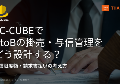 サンクユー、EC-CUBEでBtoBの掛売・与信管理を設計する考え方を解説する記事を公開 ～請求書払いと与信管理の違い、与信枠を「いつ使い、いつ戻すか」という設計の考え方を整理～