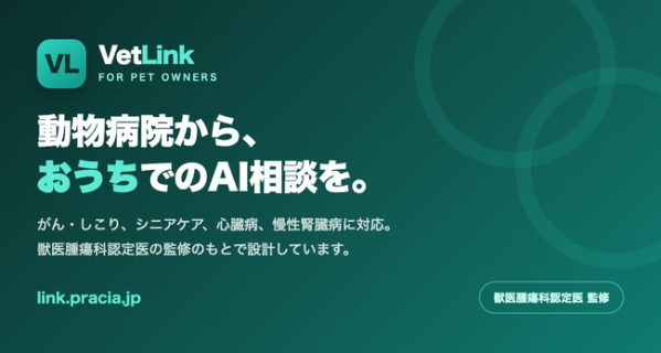 慢性疾患の飼い主を「診察と診察の間」に支える、動物病院向けAI相談サービス「VetLink」