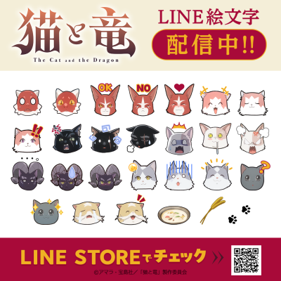シリーズ累計140万部突破！TVアニメ「猫と竜」のLINE絵文字がインクルーズより配信開始！