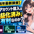 【2026年最新調査】Xアカウント(旧Twitter)の購入は「収益化済み」なら有利なのか？プラットフォーム内の報酬・アフィリエイ…