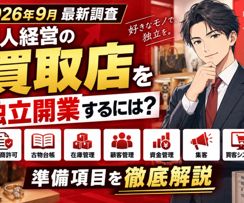 【2026年9月最新調査】個人経営の買取店を独立開業するには？古物商許可・古物台帳・在庫管理・顧客管理・資金管理・集客・買取システムの準備項目を徹底解説