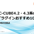 サンクユー、EC-CUBE4.2・4.3系向けを中心に無料プラグイン10製品を紹介する解説記事を公開 ～機能・対応系統・導入前の確認事項を整理し、ECサイト運営者の製品選定を支援～