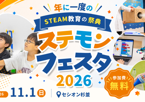 STEAM教育スクール「ステモン」、年に1度のSTEAM教育の祭典「ステモンフェスタ2026」を11月1日に杉並区で開催