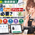 【2026年最新】買取店向け「買取コージ」、開業時のパソコン・iPad・プリンター準備ガイドを公開｜顧客入力・商品管理・帳票・ラベ…