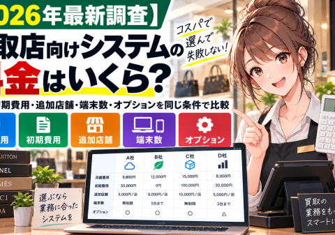 【2026年最新調査】買取店向け「買取コージ」の料金はいくら？月額・初期費用・追加店舗・端末・オプションなどシステム費用の確認項目を公開