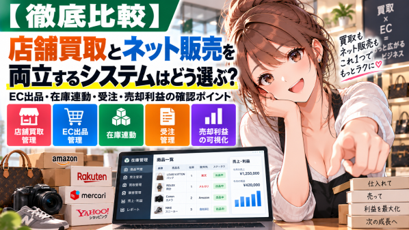 【2026年最新調査】買取店向け「買取コージ」、店舗買取とネット販売を両立する在庫管理方法を公開｜EC出品・在庫連動・受注・売却利…