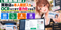 【2026年最新調査】買取店向け「買取コージ」、本人確認OCRで免許証入力を省力化｜氏名・住所・生年月日の読み取り・誤読確認・顧客登録の流れを調査